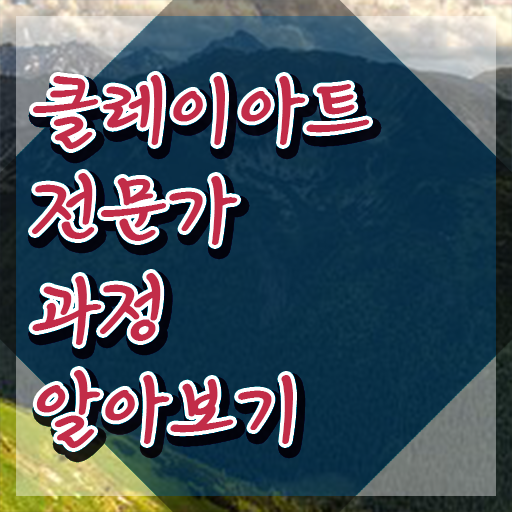  클레이아트자격증 , 클레이아트전문가 자격증 쉽고 간편하게 시험준비 및 이후 전망