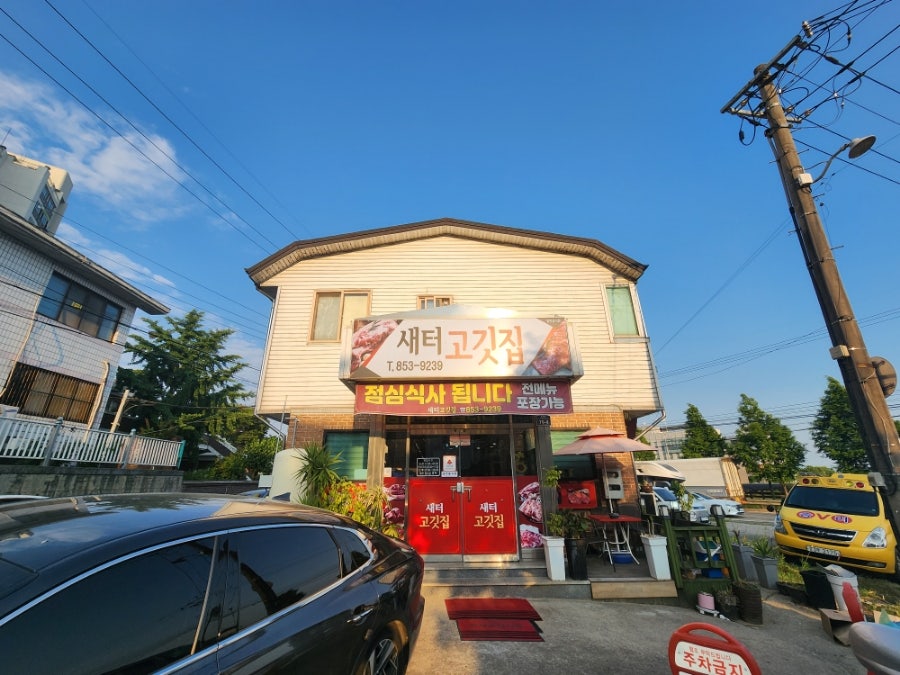 새터고깃집 사진 1