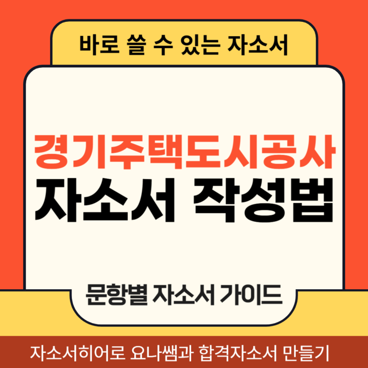  경기주택도시공사 채용 자기소개서, 체험형 인턴 합격 자소서 문항별 작성법