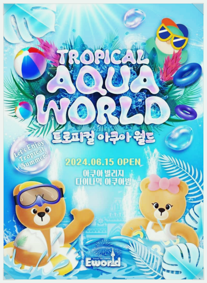  6월 대구 가볼만한곳 이월드 트로피컬 아쿠아월드 요금 기본정보