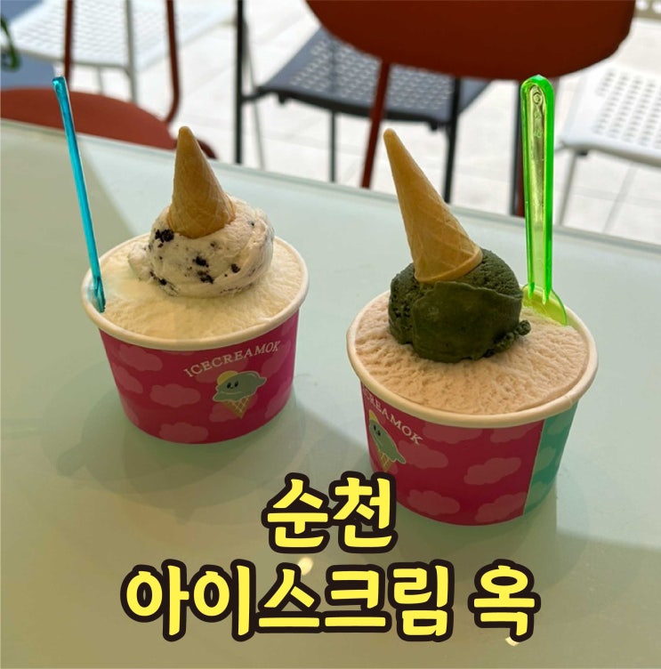  순천 호수공원 카페 아이스크림옥 수제 젤라또 맛집