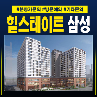힐스테이트 삼성오피스텔 테헤란로 조건변경 견본주택 신축공급