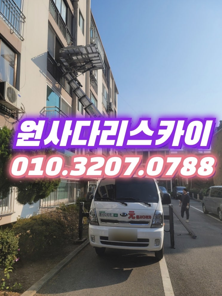  범박동사다리차 계수동사다리차 자재양중작업