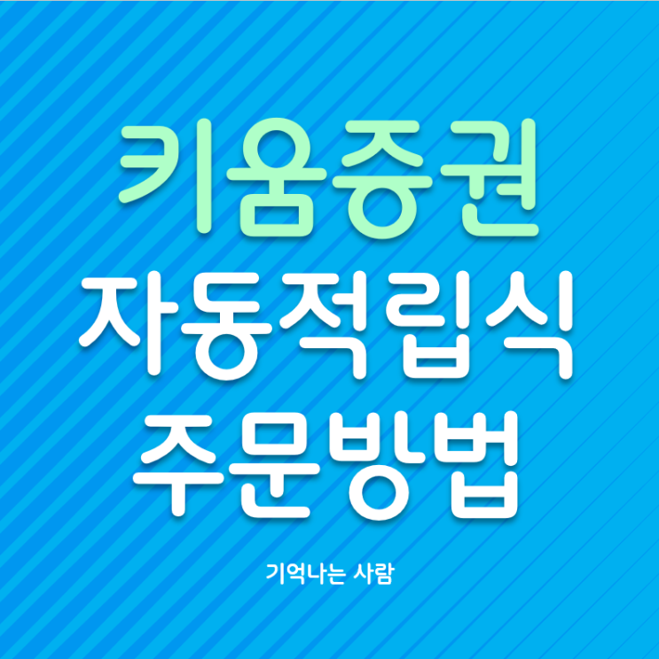  키움증권 주식적립식 자동 주문방법, 연금계좌 ETF 편