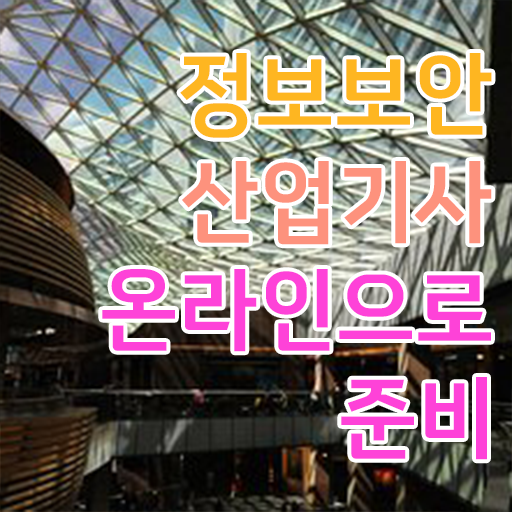  정보보안산업기사 시험 과목 정보보안산업기사 응시자격 인강으로 15주만에 끝낸 전략