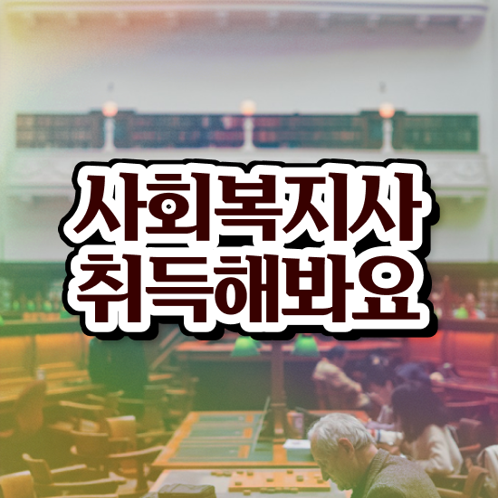  김포 대졸 사회복지사2급 사회복지사2급 고졸자도 독학으로 손쉽게