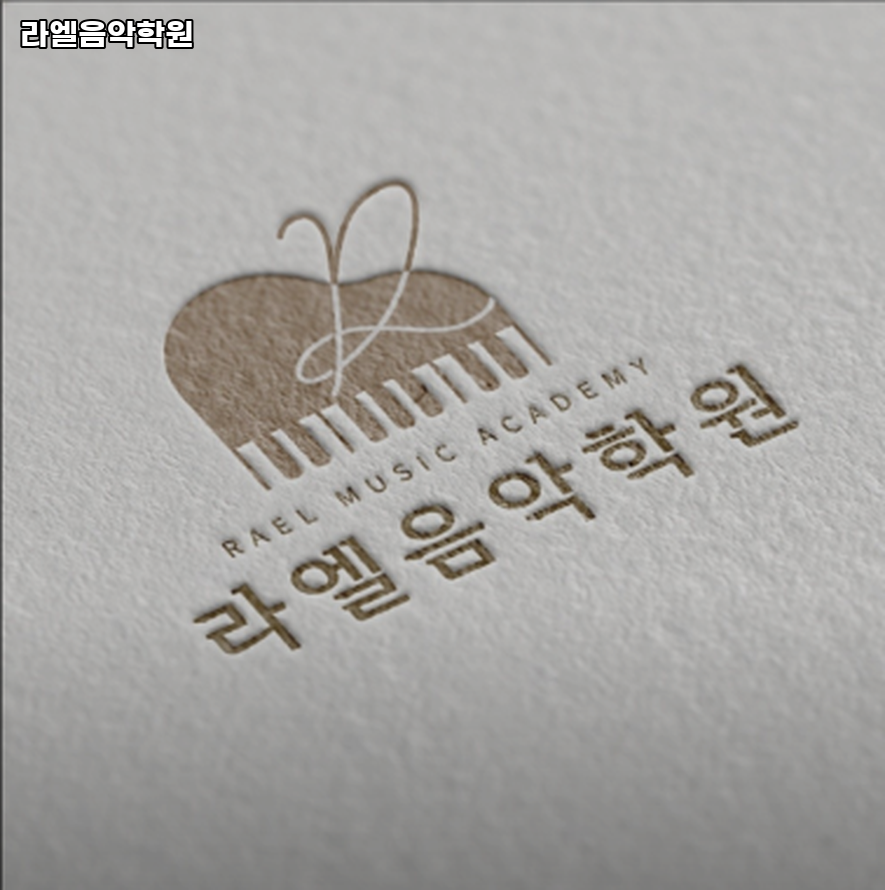 라엘음악학원 사진 2
