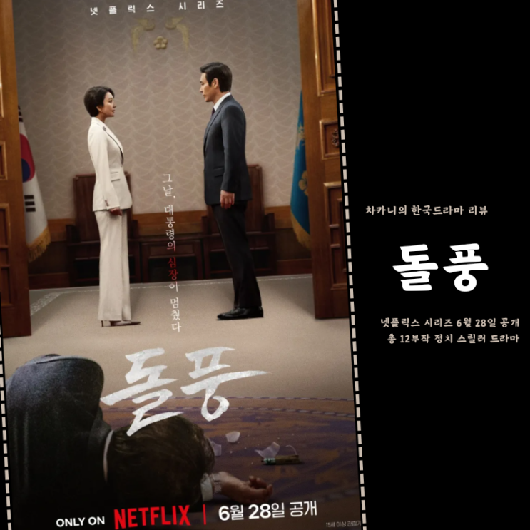 넷플릭스 돌풍 출연진 <b>김희애 설경구</b> 정치 스릴러 한국... 