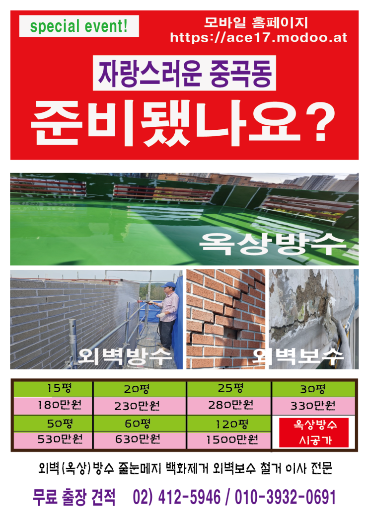  준비됬나요? 중곡동 옥상(외벽)방수 최저가 시공 가격표  https://ace17.modoo.at 01039320691