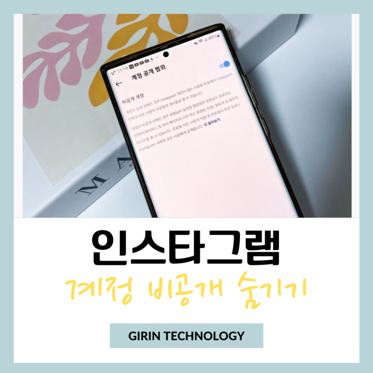  인스타 계정 비공개 숨기기 설정 하는법