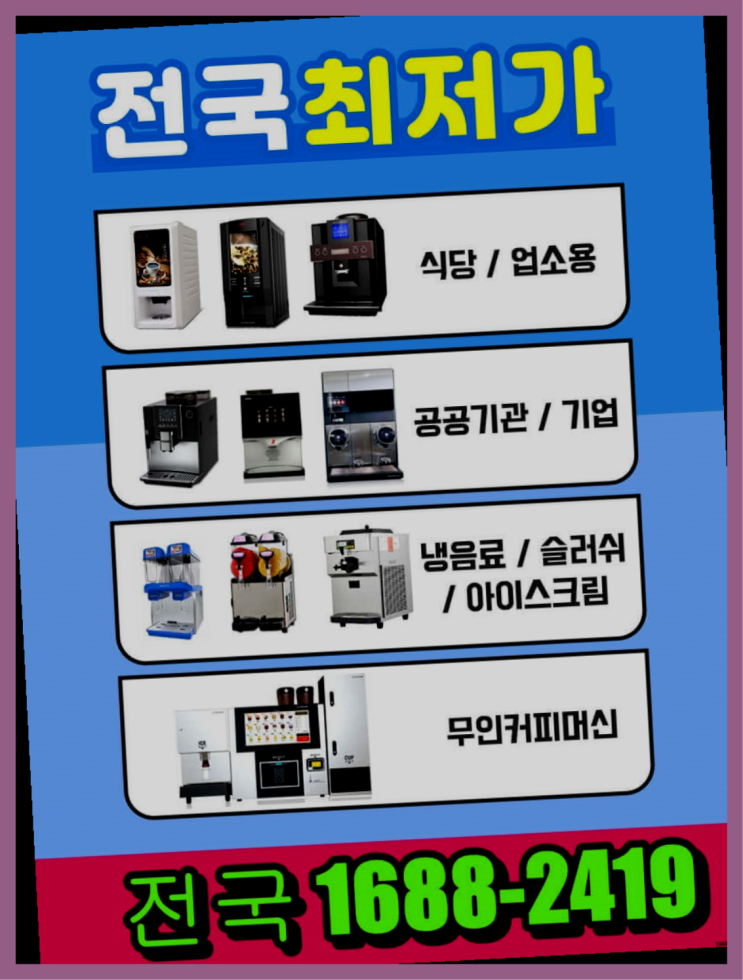  포천시 사무실커피자판기렌탈 알아보고 계신다면  이게 맞습니다