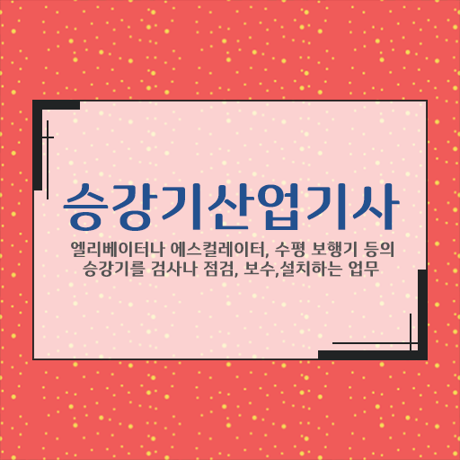  승강기산업기사필기 승강기산업기사 시험응시조건 온라인 수업으로 간편하게 성공한 비법