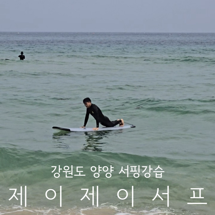 초보자도 가능한 액티비티 놀거리 강원도 양양죽도해변서핑 제이제이서프