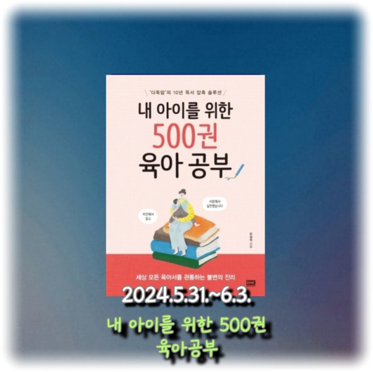  [독서] 세상 모든 육아서를 관통하는 불변의 진리 "내 아이를 위한 500권 육아 공부"