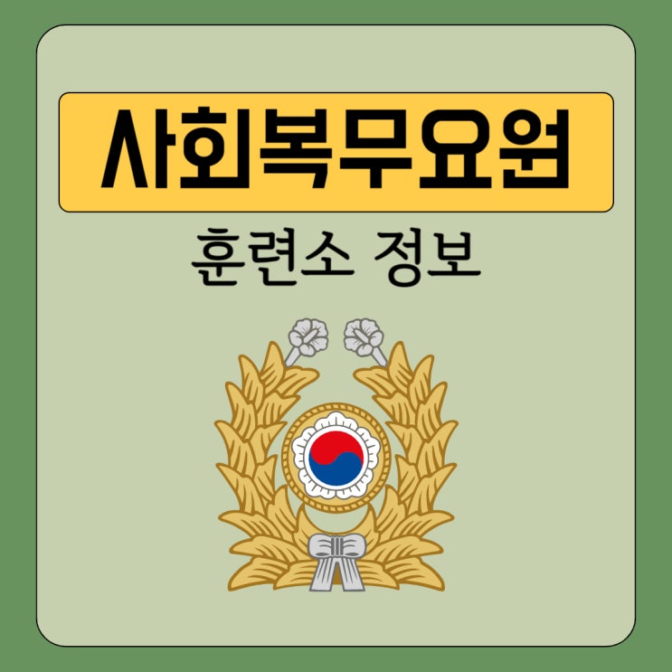 <b>사회복무요원</b> 훈련소 입소전에 알아두면 좋은정보