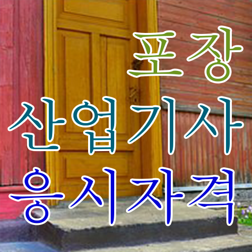  포장산업기사 응시조건 온라인 수업으로 빠르게 끝낸 팁