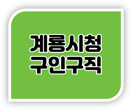 계룡시청 구인구직 계룡시일자리종합지원센터 바로가기 계룡시청 구인구직 계룡시일자리종합지원센터 바로가기
