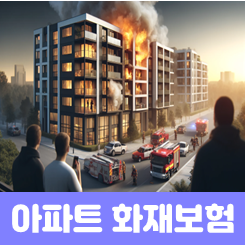  아파트화재보험비교 사이트를 이용할 때 알아두어야 할 주의사항을 요약해 봤어요.