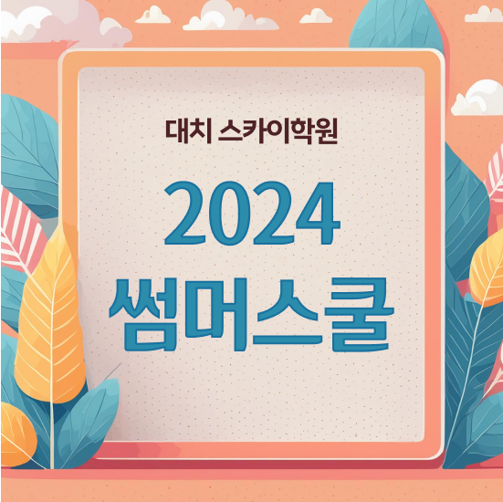  썸머스쿨 고등학교 여름방학 , 살펴보기 서울 대치동 여름방학캠프