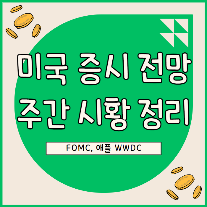  미국 증시 전망 & 주간 시황 정리
