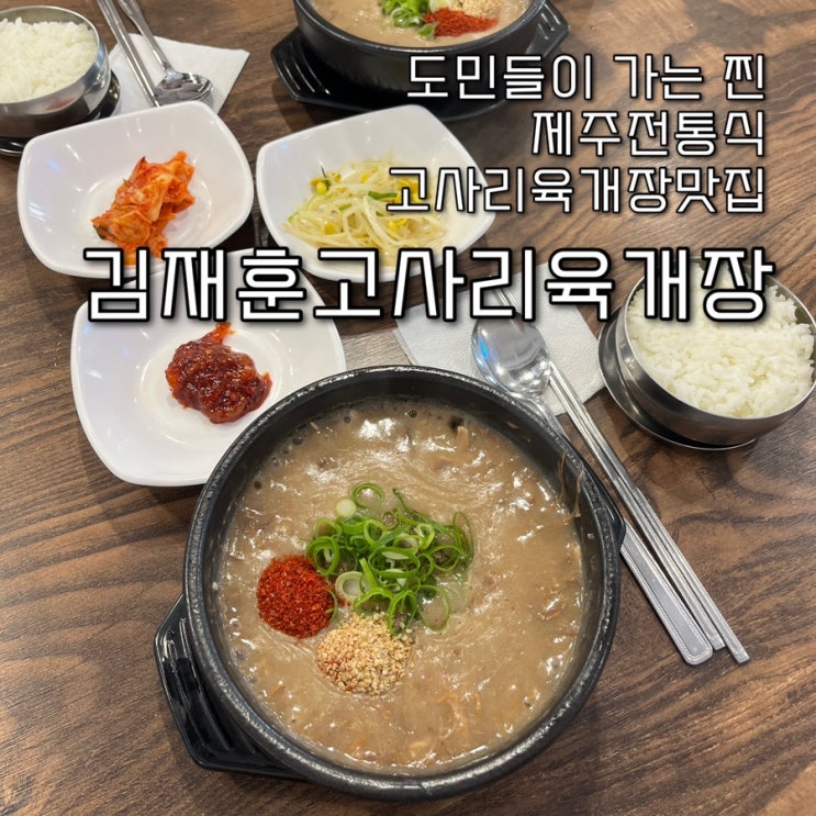  전통식으로 만든 제주고사리육개장이 맛있는 도민들의 웨이팅맛집 “김재훈고사리육개장”