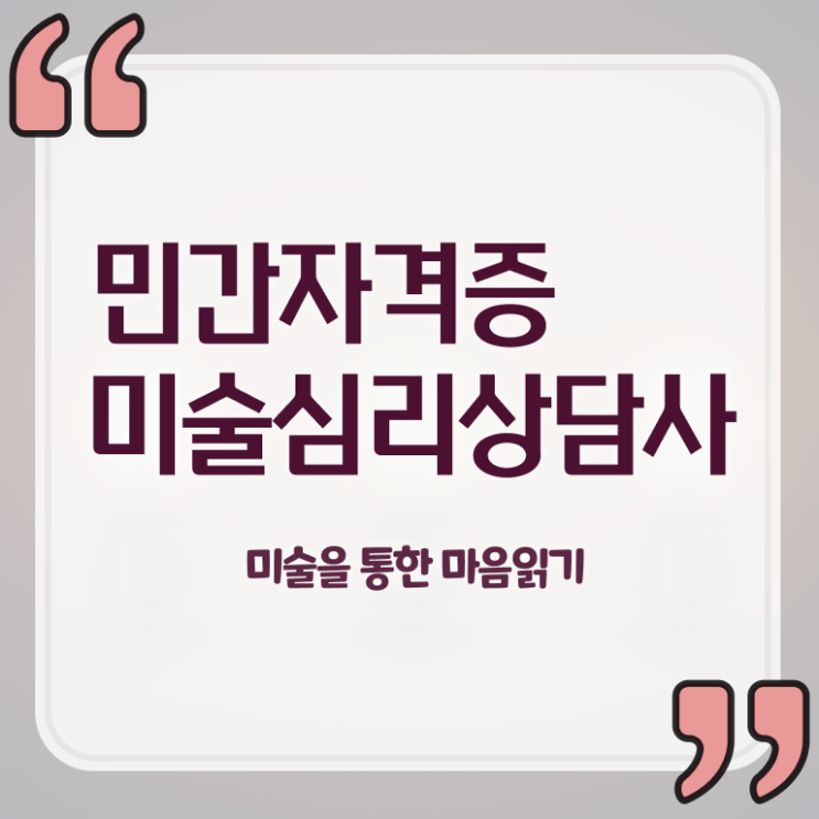  미술심리상담사2급시험 , 미술심리상담지도사 자격증 취득한 방법 공유드려요