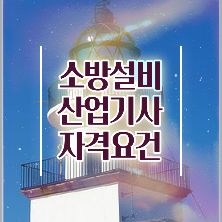  소방설비산업기사 난이도 소방설비산업기사 시험응시조건 인강만 듣고 단기간에 준비한 비법