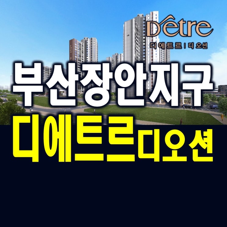  부산아파트미분양 기장장안 디에트르디오션 모델하우스 대방건설 공급정보