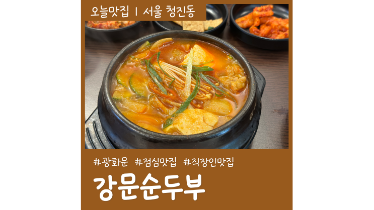 종각역 밥집 강문순두부 광화문 직장인 점심 맛집 가볼만한곳 종각역 밥집 강문순두부 광화문 직장인 점심 맛집 가볼만한곳