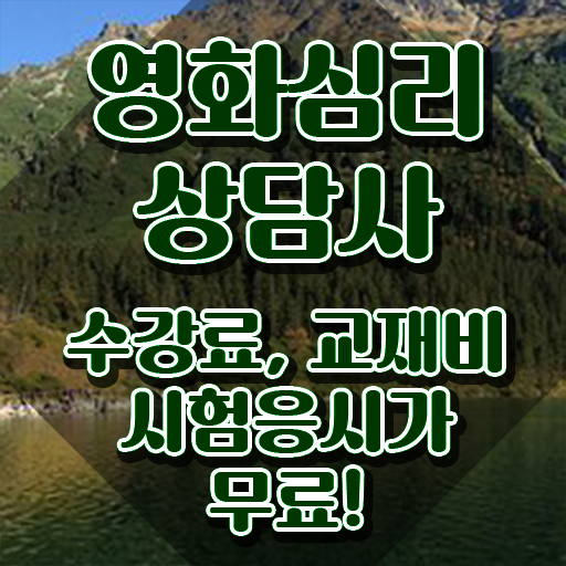  영화심리상담사 시험과목 , 영화심리상담사 자격증 단기간에 합격정보 핵심 정보 정리
