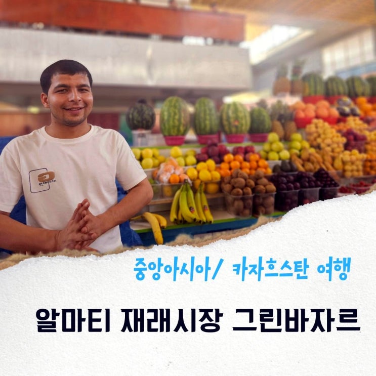 재래시장 그린바자르 고려인 반찬가게 말고기 <b>얀덱스</b> 등 진풍경