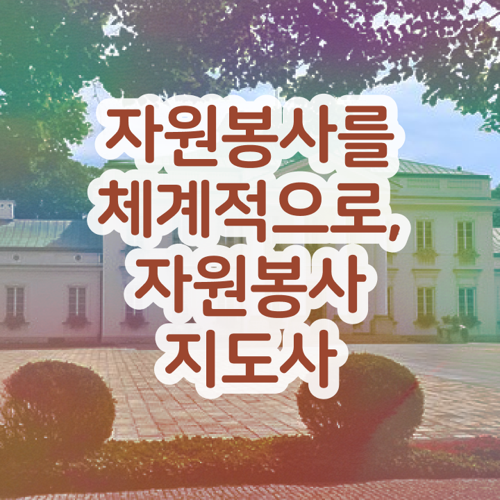 자원봉사 필요성 , 자원봉사지도사 자격증 합격한 팁 핵심 공개