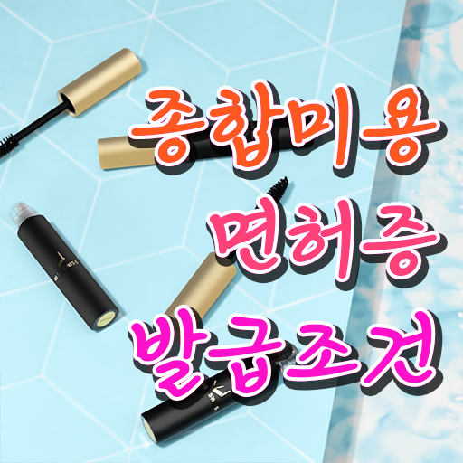 이용사 자격증 필기 평가과정 안하고도 , 헤어미용자격증 준비하기