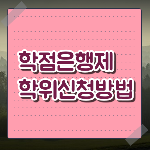 학점은행제 단점 학점은행제 학위 준비했던 후기