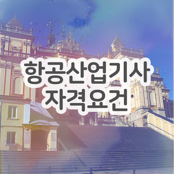  항공산업기사취업 항공산업기사 시험응시조건 온라인 수업으로 1학기에 성공한 후기