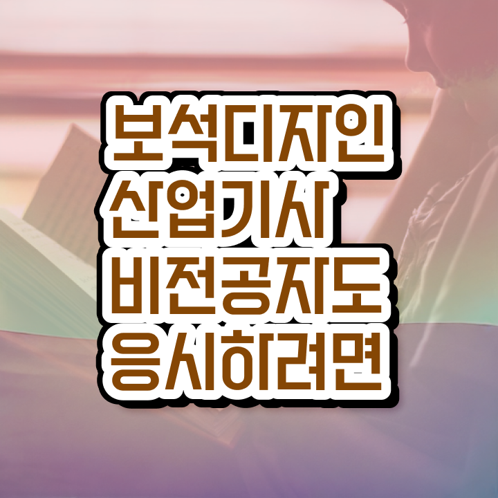  보석디자인산업기사 자격요건 독학으로 단기간에 끝낸 후기