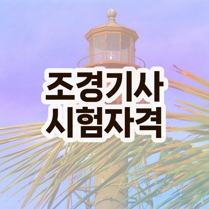  조경 기사응시자격 조경기사 시험응시조건 온라인 수업으로 빠르게 성공한 후기