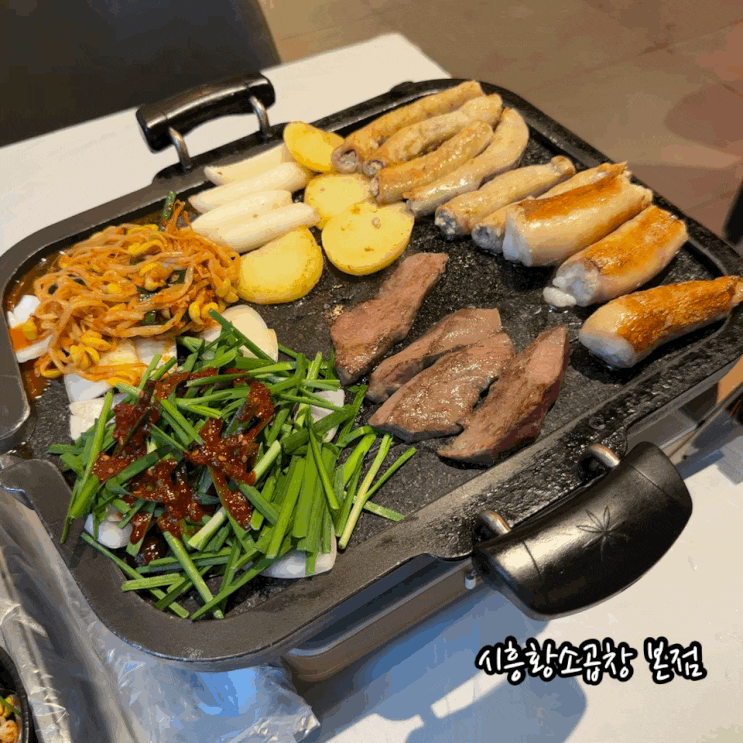  시흥 곱창 맛집 시흥황소곱창 대야동 모임장소 친구와 다녀옴