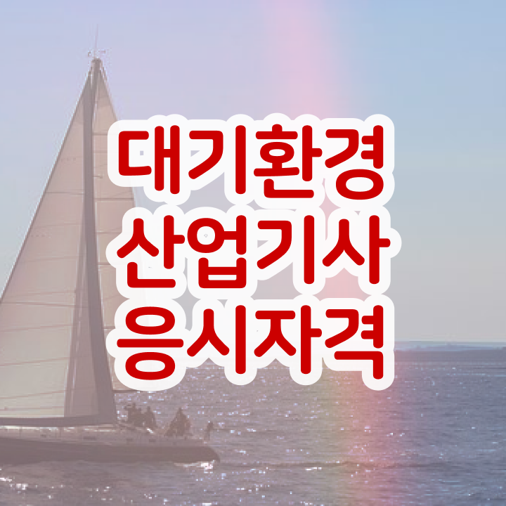  대기환경산업기사 필기 준비 대기환경산업기사 응시자격 집에서 온라인으로 4개월 만에 성공한 팁