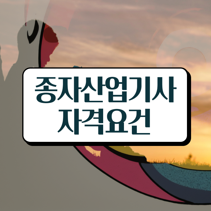  종자산업기사과목 종자산업기사 시험응시조건 학점은행제로 5개월 만에 완료한 비법