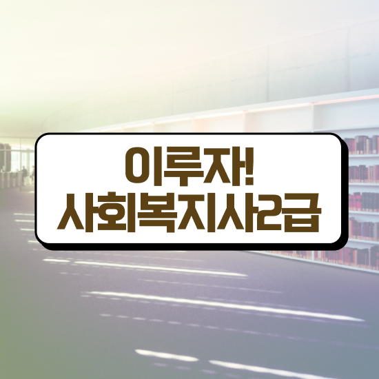  수원 학교사회복지사 업무 사회복지사2급 경력없어도 학은제 활용하여 간편하게