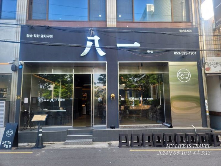  대구 서구 최상급 돼지고기 고기맛집 ' 八一'