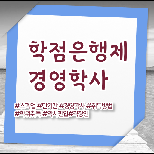  학점은행제 신청 고졸도 학점은행제 학위 걱정하지 말아요