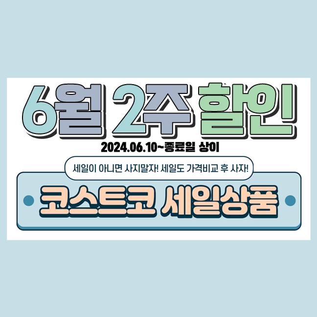  코스트코 6월 둘째주 할인 상품 (6.10~종료일 상이) 고척점