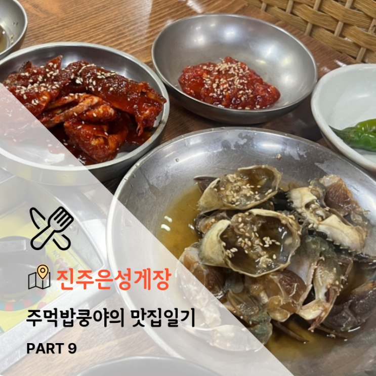  식객 허영만의 백반기행 해물된장찌개 맛집 <진주은성게장> 후기