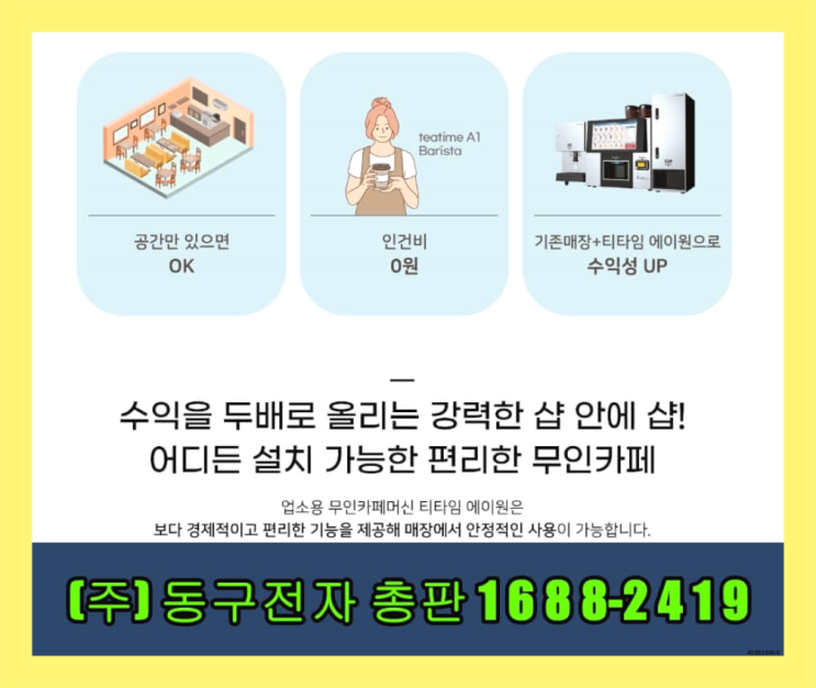  사내복지 /  티타임샵 창업 알아보신다면 가성비 굿이죠