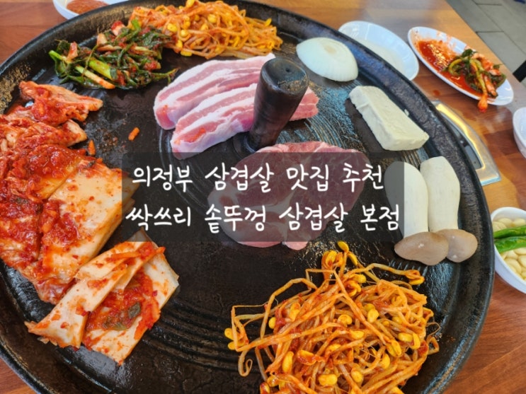  [의정부 맛집] 싹쓰리 삼겹살 신곡본점!