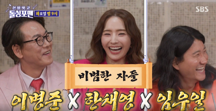 [신발벗고 <b>돌싱포맨</b>] 천의 얼굴 이병준 x 원조 바비 <b>한채영</b> x... 