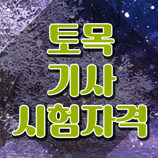 철도 토목기사 토목기사 시험응시자격 온라인 수업으로 빠르게 끝낸 방법