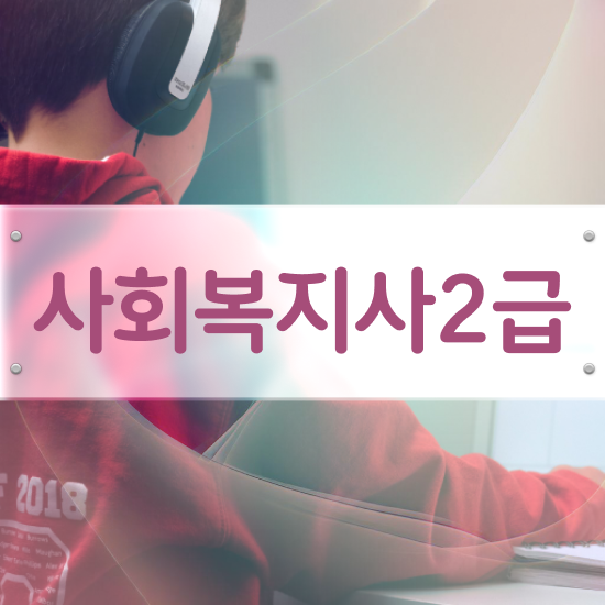  사회복지사1급 연봉 사회복지사 대학진학없이 온라인 수업으로 편하게